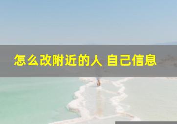 怎么改附近的人 自己信息